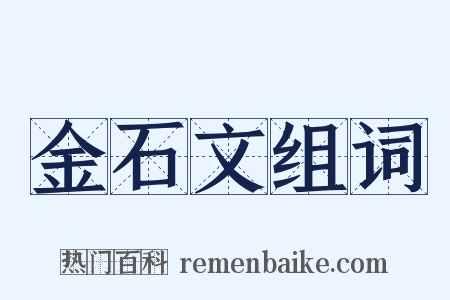 金石文组词是什么意思的图片